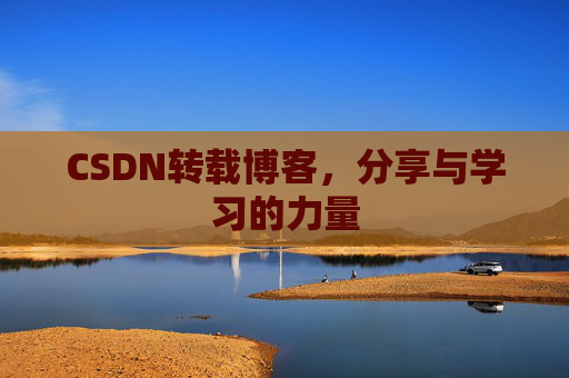 CSDN转载博客,分享与学习的力量